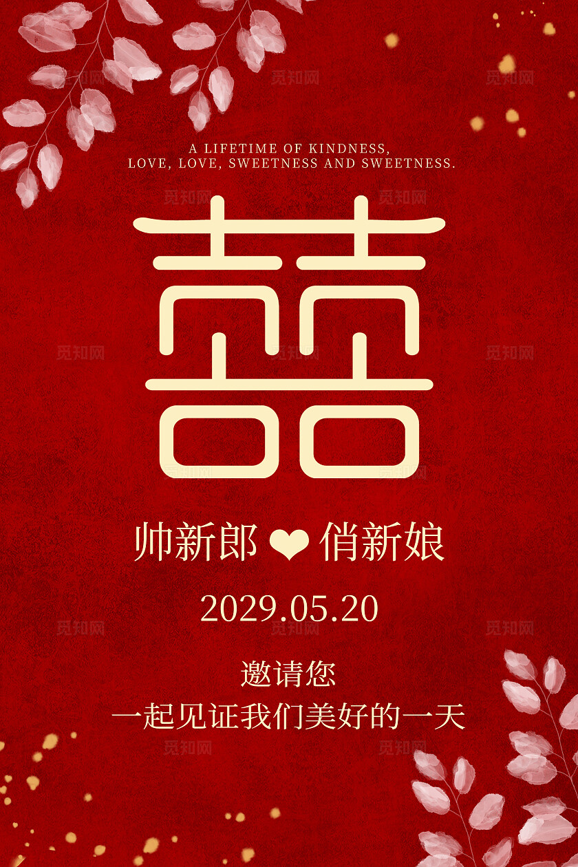 红色花卉婚礼海报订婚水牌结婚海报
