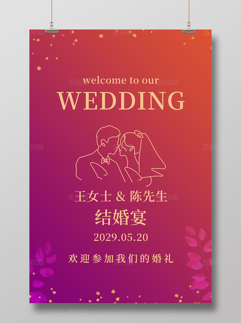 红紫色渐变婚礼海报结婚喜宴背景水牌迎宾牌