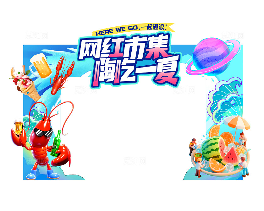 3D潮流夏季市集美食节啤酒节商超活动美陈