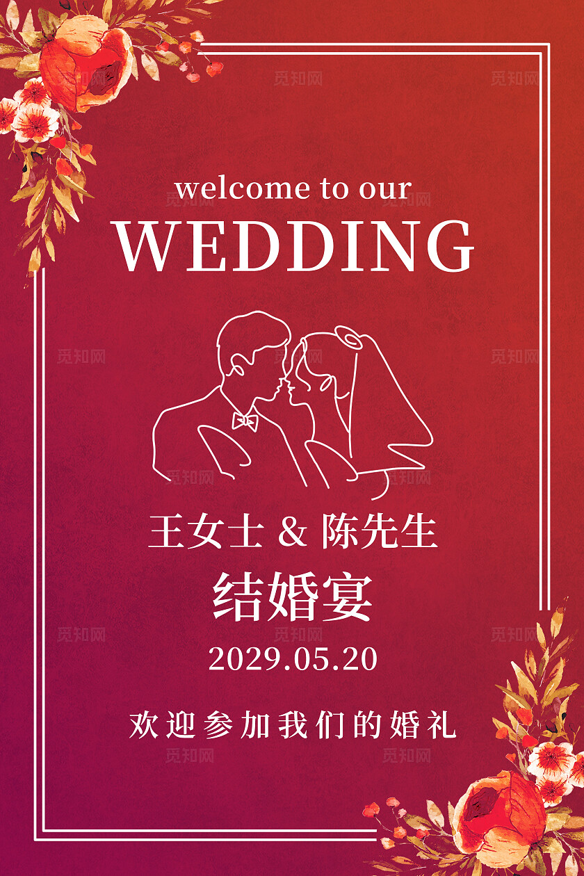 花卉婚礼背景结婚宴水牌婚礼迎宾牌