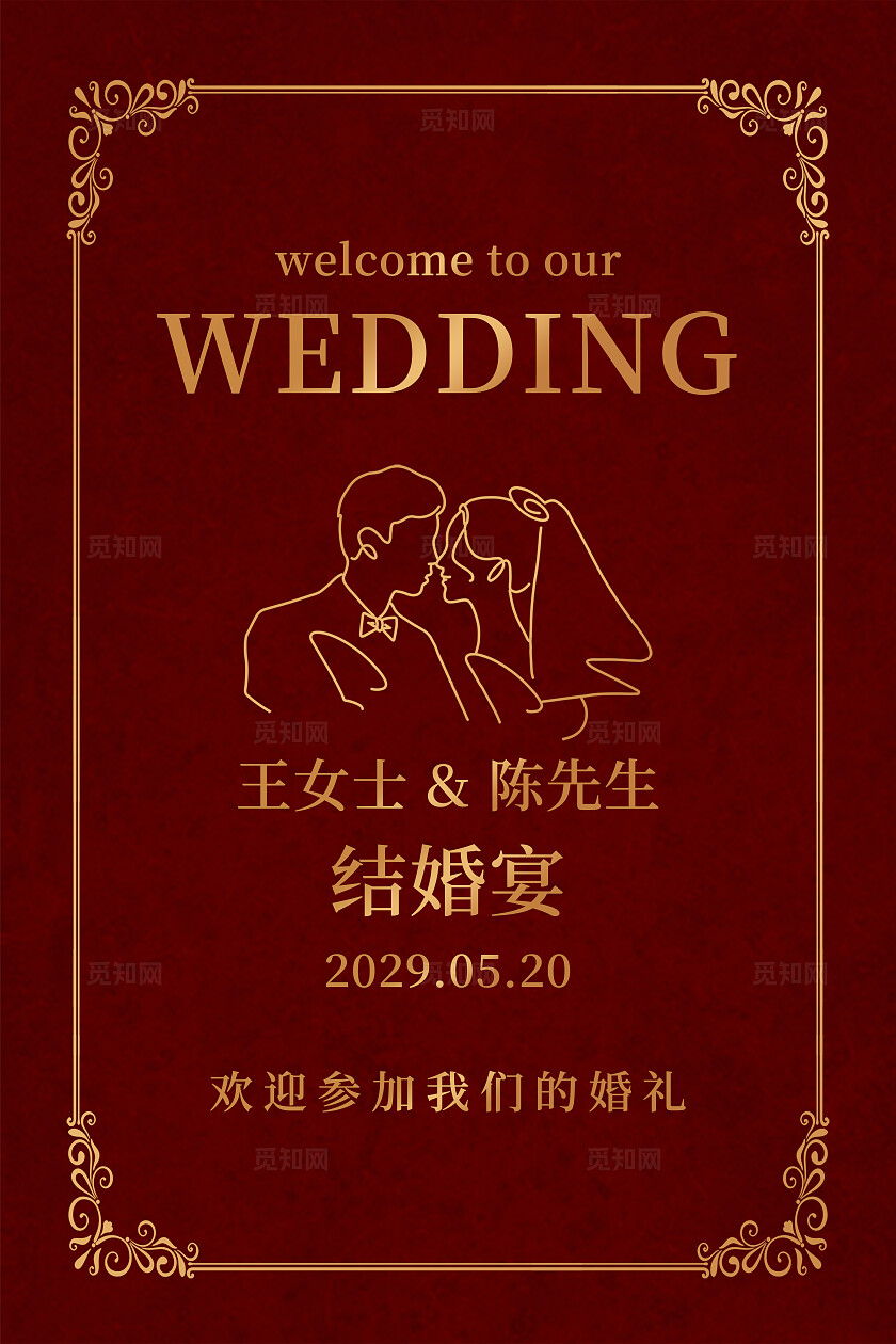 红色婚礼海报订婚喜宴水牌迎宾牌