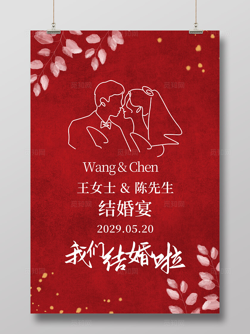 红色花卉婚礼海报我们结婚啦迎宾牌水牌