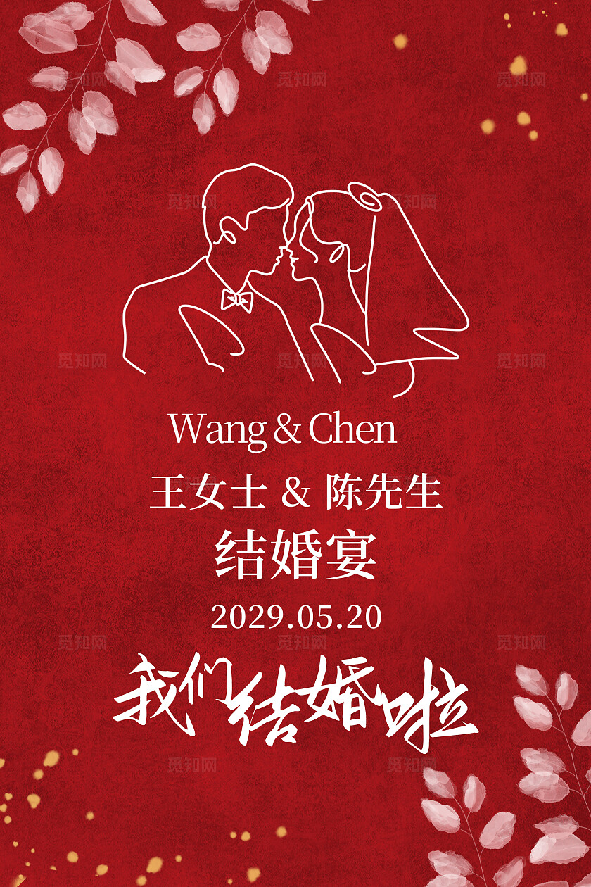 红色花卉婚礼海报我们结婚啦迎宾牌水牌