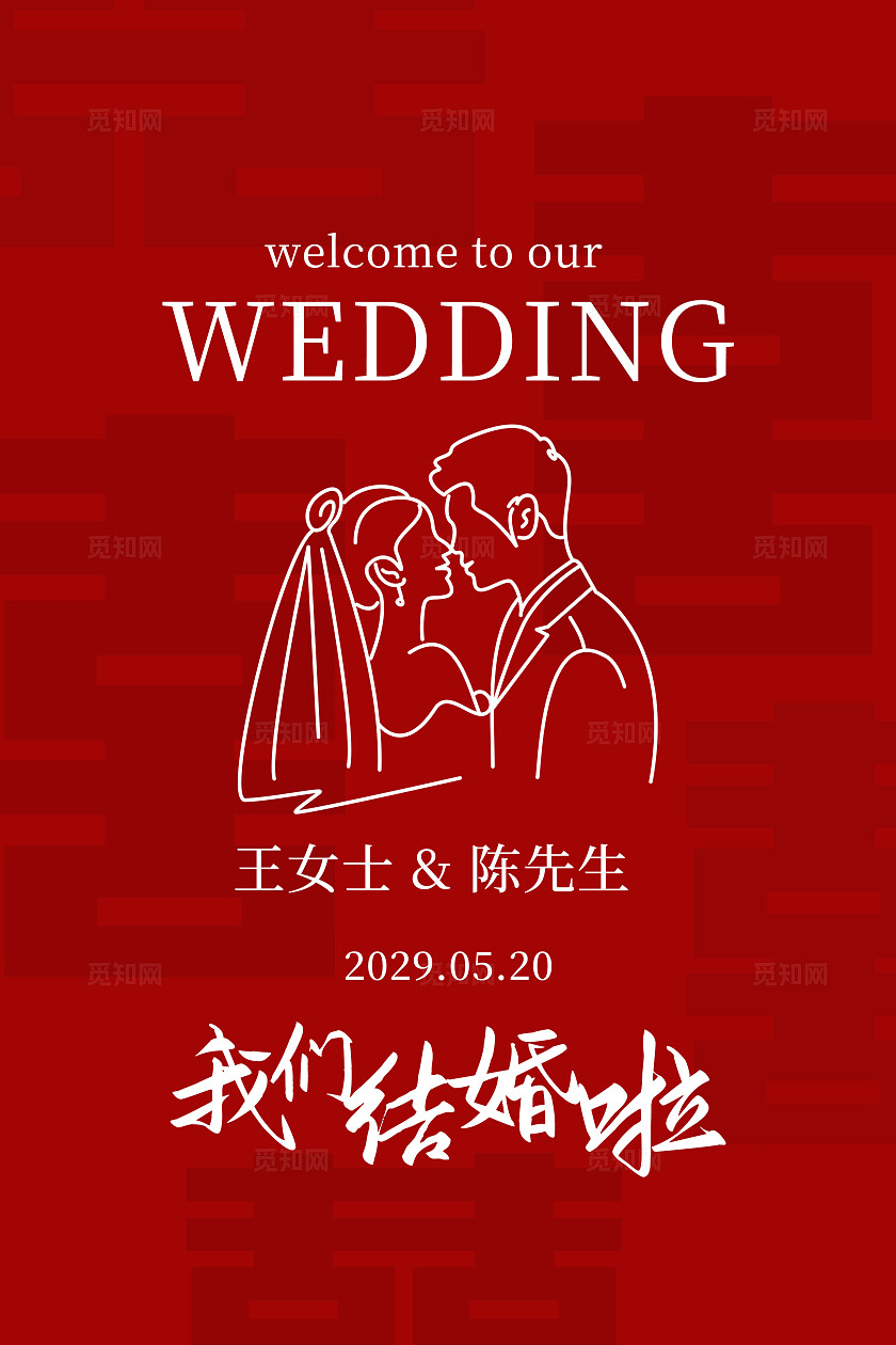 红色婚礼海报结婚订婚喜宴水牌背景