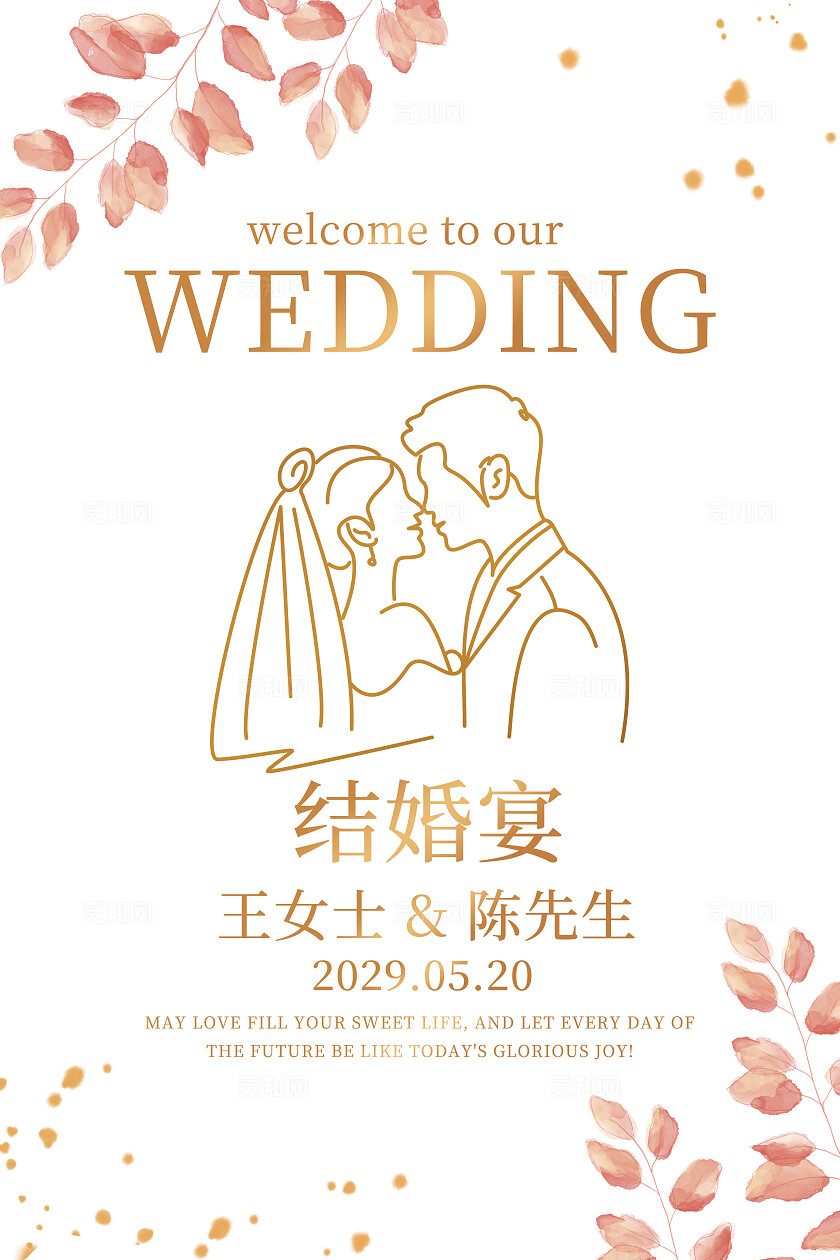 简洁清新婚礼海报花卉婚礼背景订婚喜宴水牌