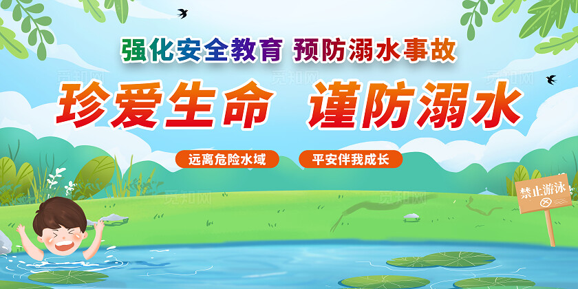 绿色小清新夏季预防溺水安全知识珍爱生命谨防溺水宣传展板设计