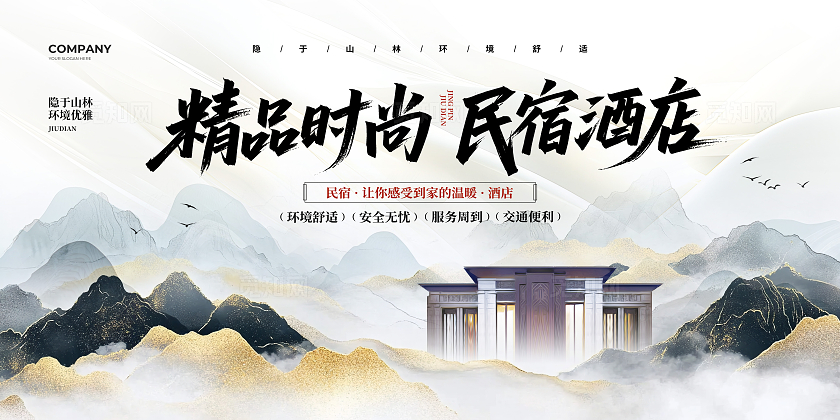 新中式简约精品酒店宣传展板设计民宿酒店