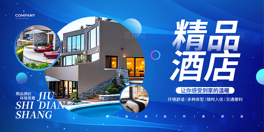 蓝色简约酒店实拍宣传展板设计民宿酒店