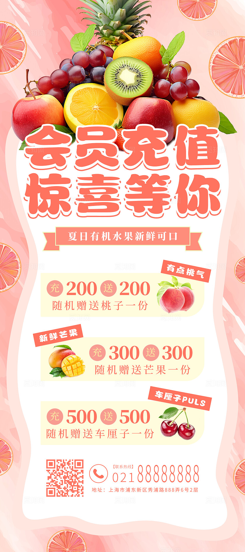 粉色绿色涂鸦风水果会员充值惊喜等你送水果活动促销展架
