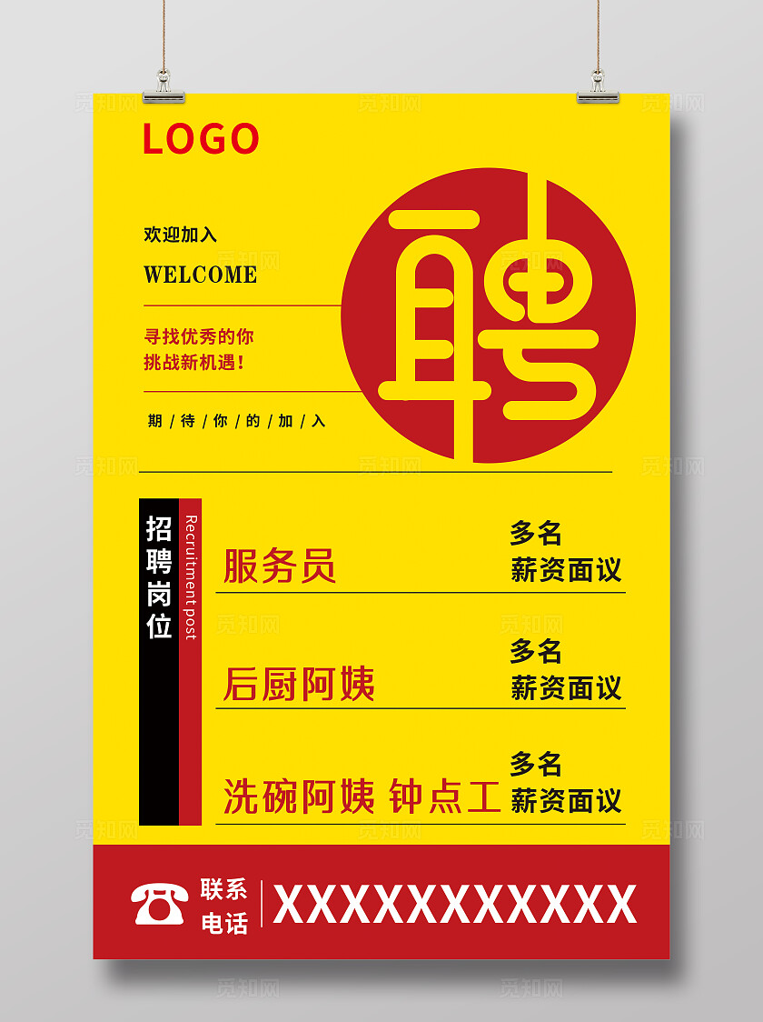 黄色大气简约餐饮公司招聘海报