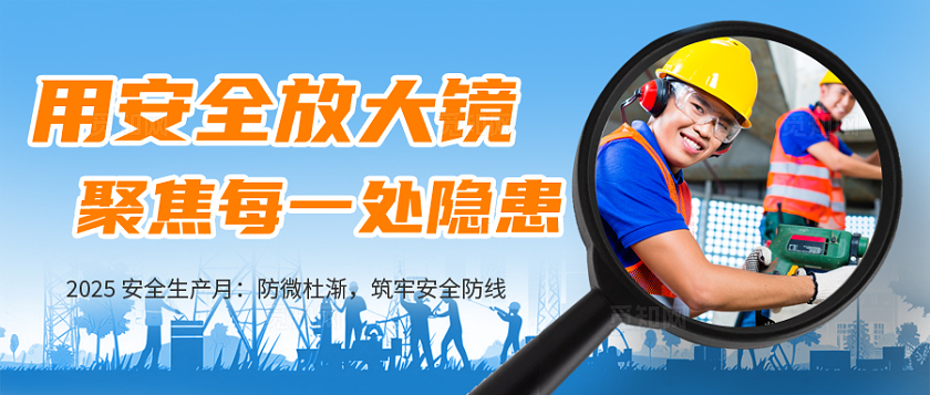 蓝色大气2025安全生产月公众号封面