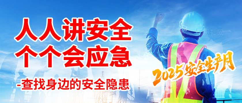 蓝色大气2025安全生产月公众号封面