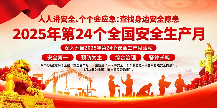 2025年安全生产月展板