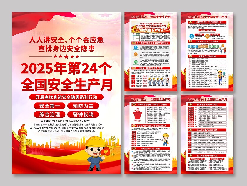 2025年安全生产月