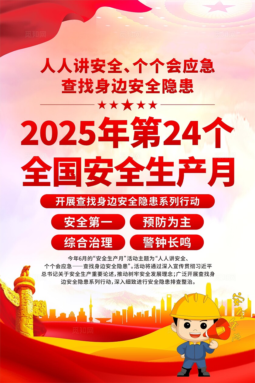 2025年安全生产月