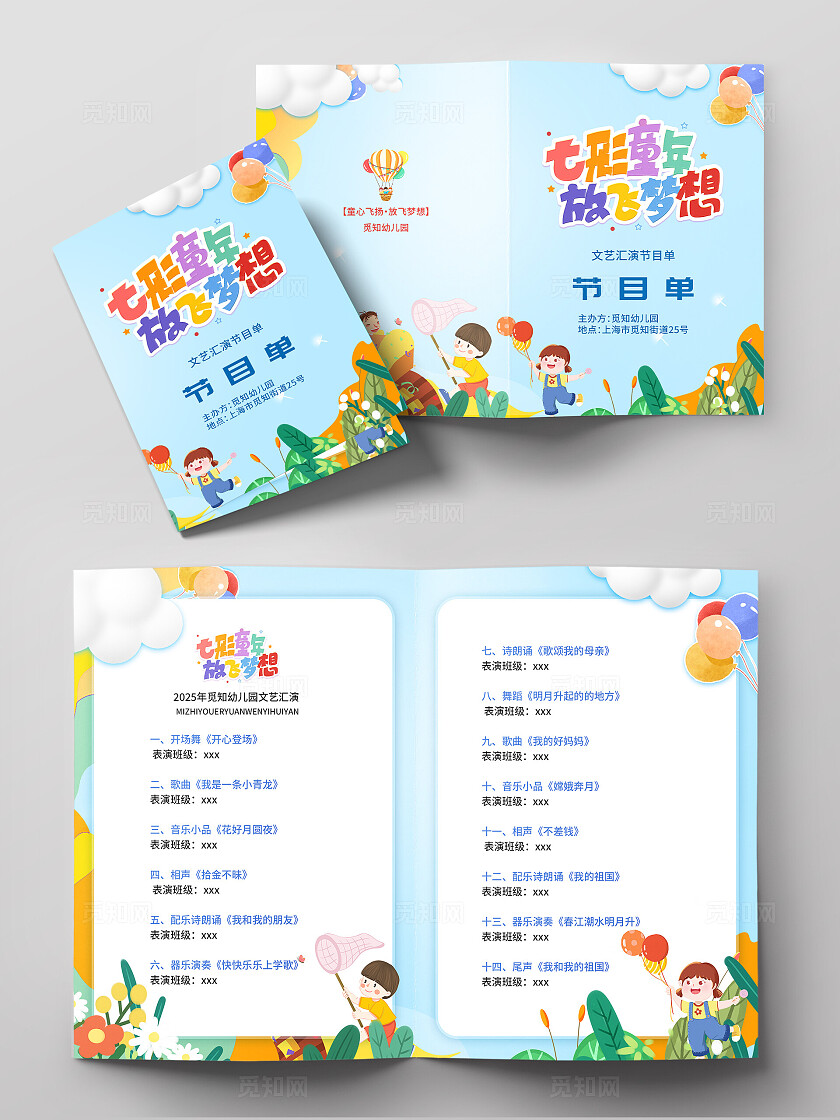 蓝色卡通七彩童年放飞梦想幼儿园汇演节目单