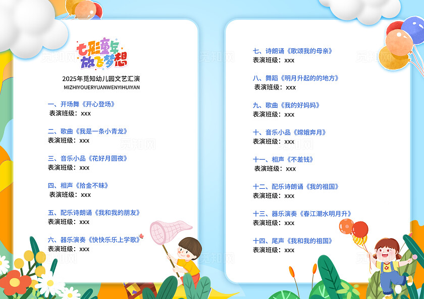 蓝色卡通七彩童年放飞梦想幼儿园汇演节目单