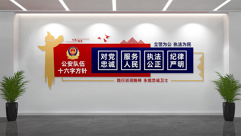 新时代公安文化墙公安工作十六字方针警营文化墙