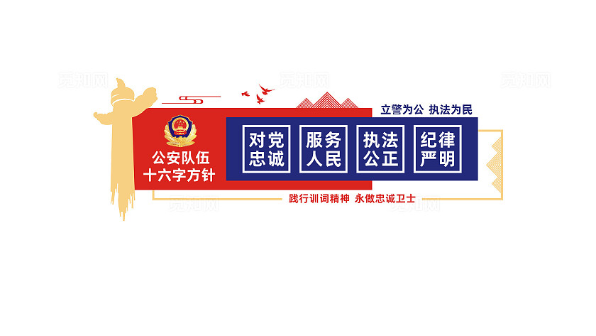 新时代公安文化墙公安工作十六字方针警营文化墙