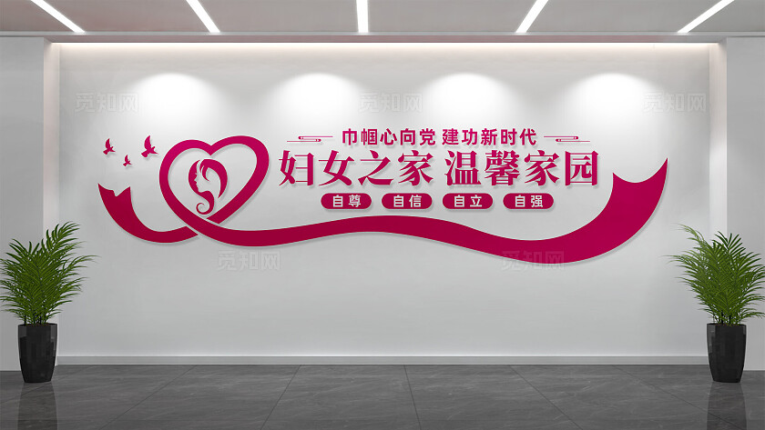妇女之家温馨家园妇联文化墙