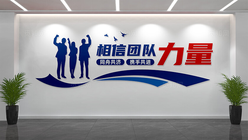 公司企业团队文化墙宣传标语