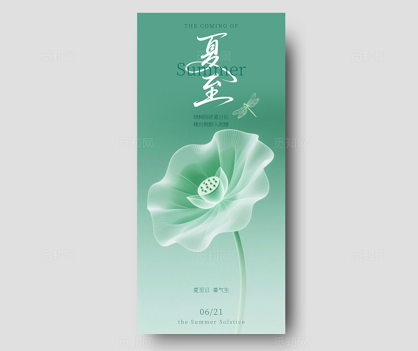 清新绿水晶质感风 二十四节气之夏至手机企业宣传海报