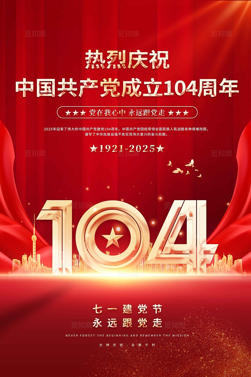 2025年建党节海报