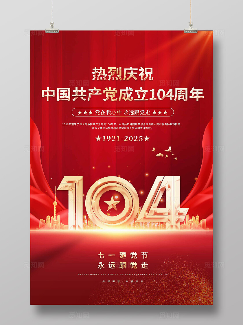 2025年建党节海报
