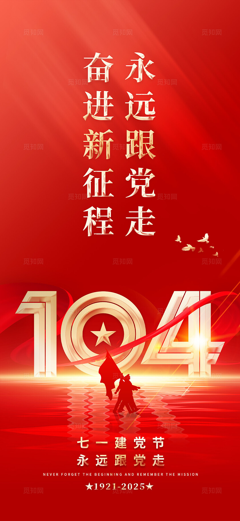 2025年建党节手机海报