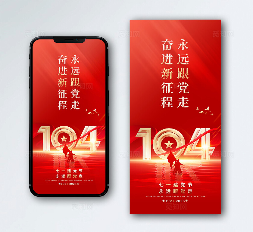 2025年建党节手机海报