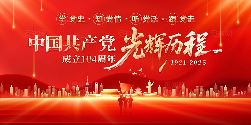 2025年建党节展板