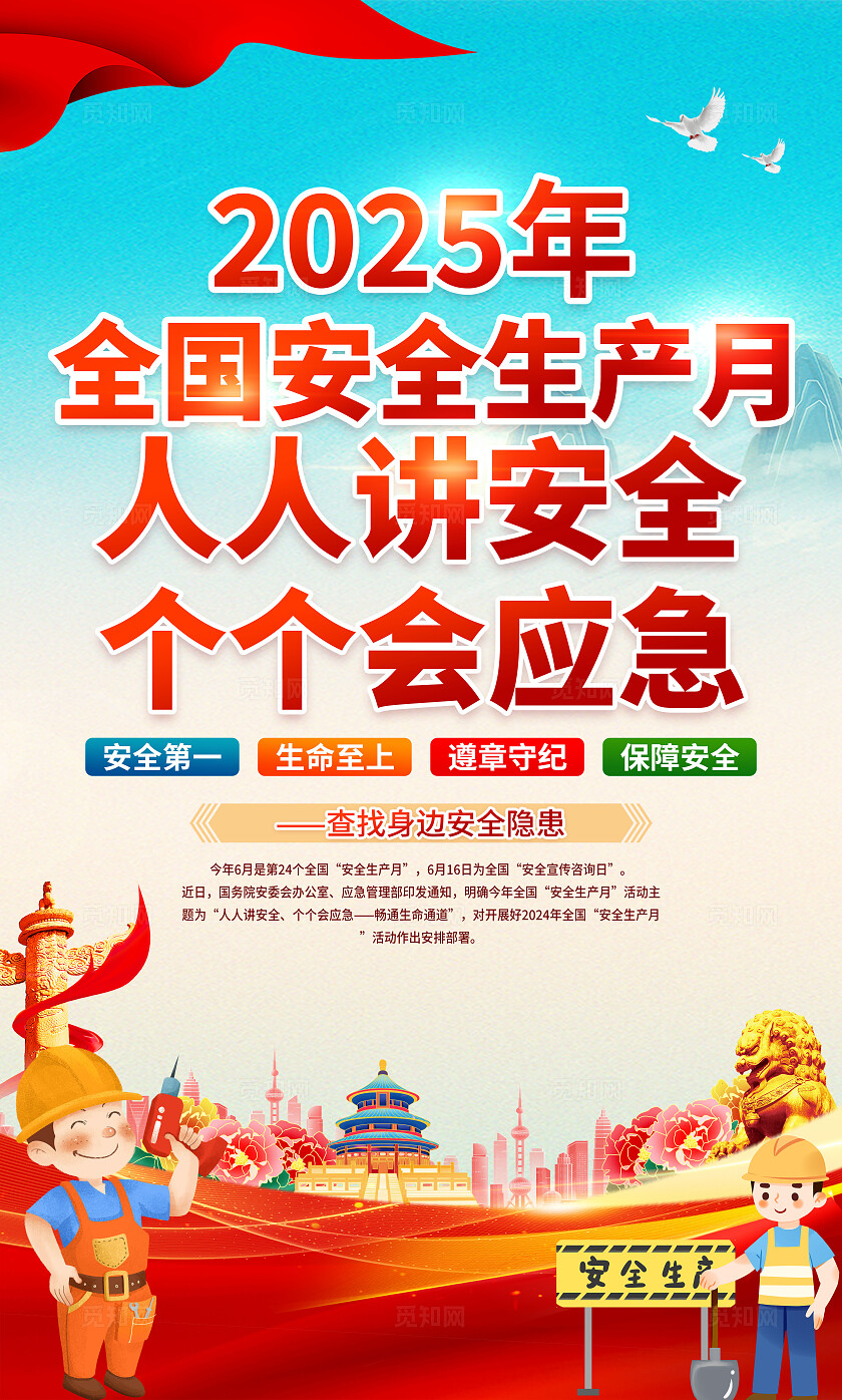 蓝色简约大气2024年全国安全生产月知识宣传海报设计