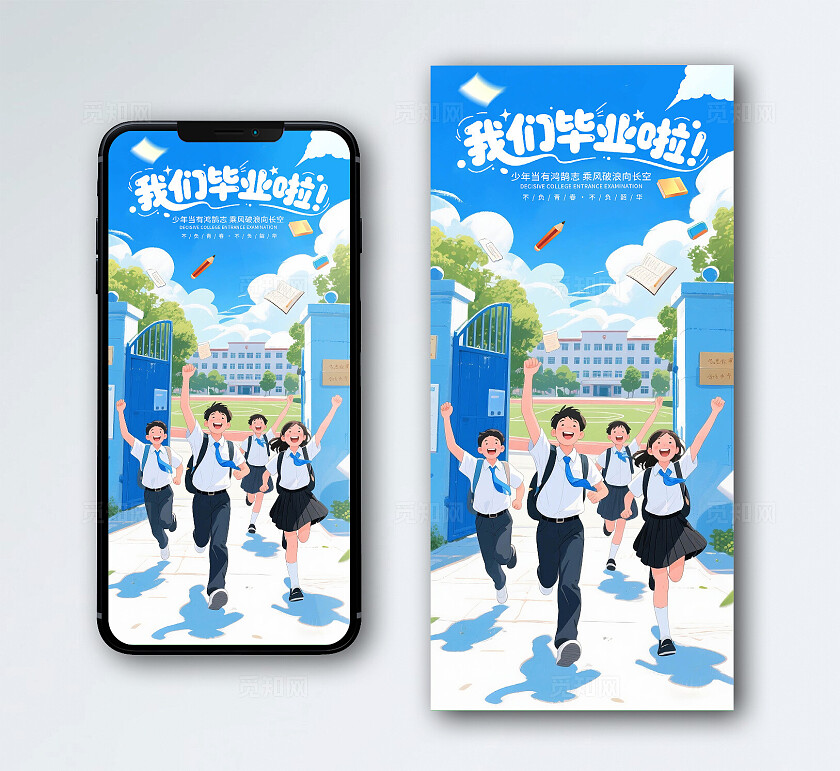 毕业季手机海报