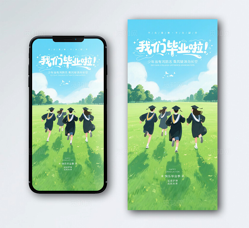 毕业季手机海报