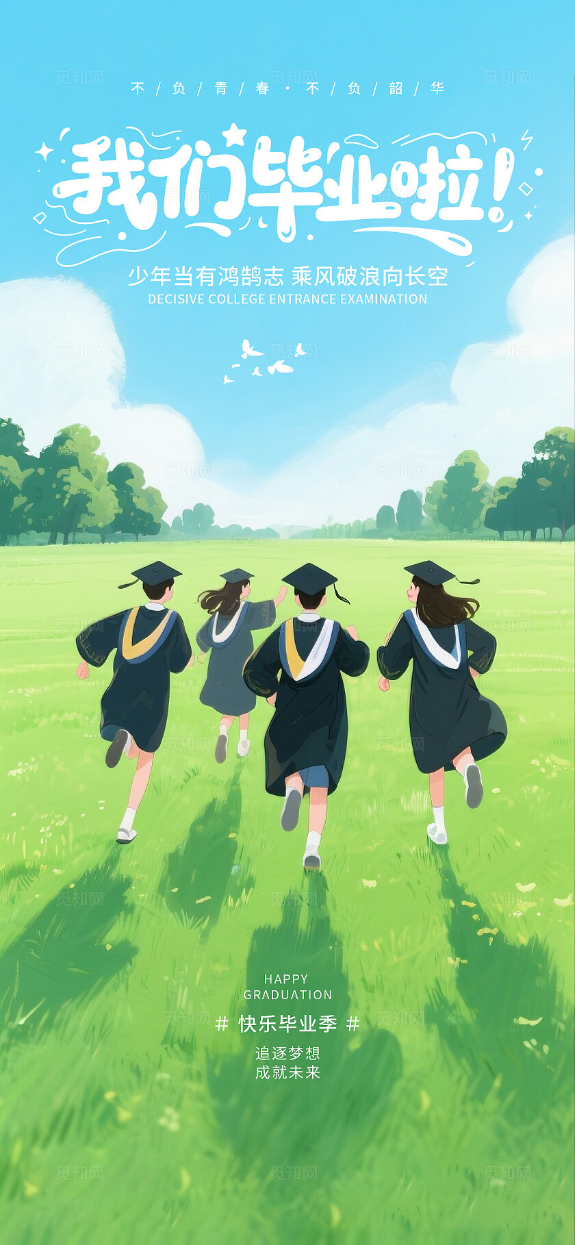 毕业季手机海报
