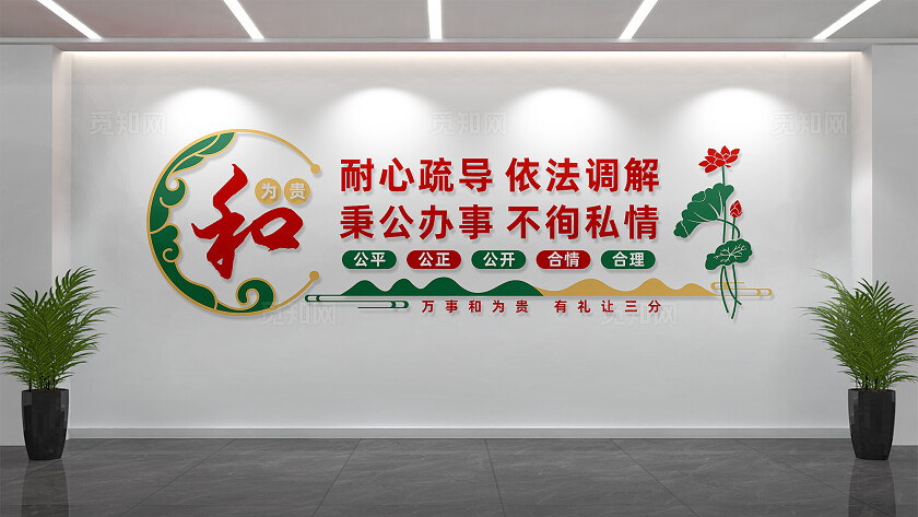 调解室文化墙形象墙宣传标语