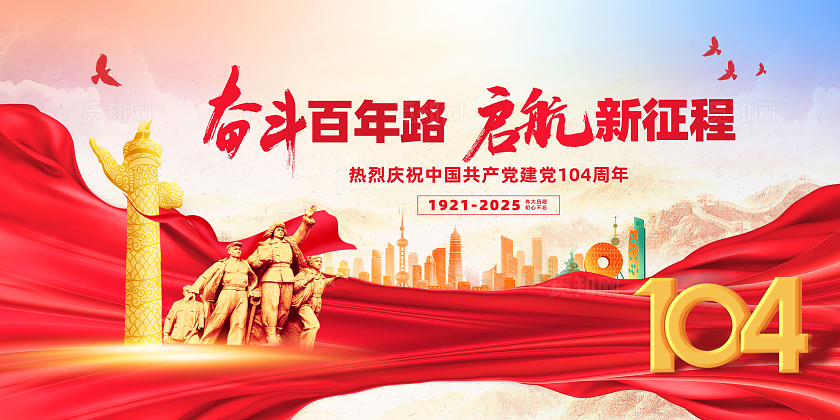 红色中国风建党节104周年展板七一71建党节