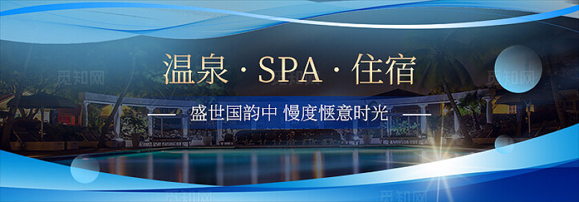 蓝色实拍简约风温泉汤池SPA大众点评店铺轮播bannerbanner轮播图