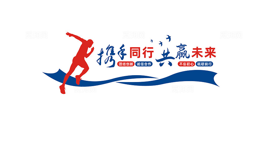 携手同行共赢未来办公室企业励志标语文化墙