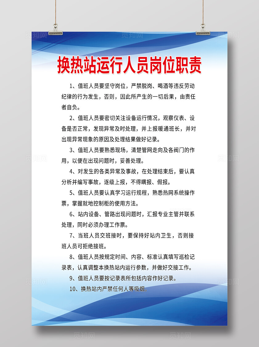 换热站运行人员岗位职责制度牌