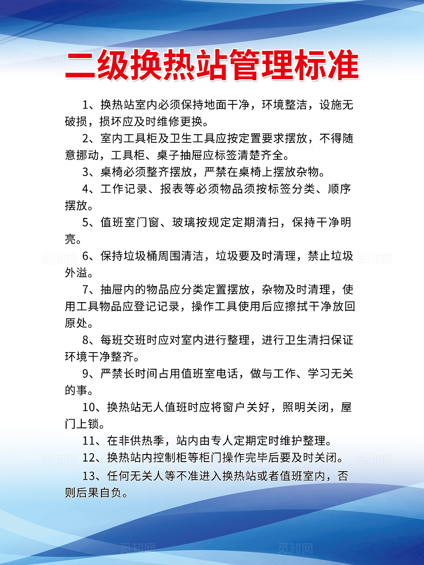 二级换热站管理标准制度牌