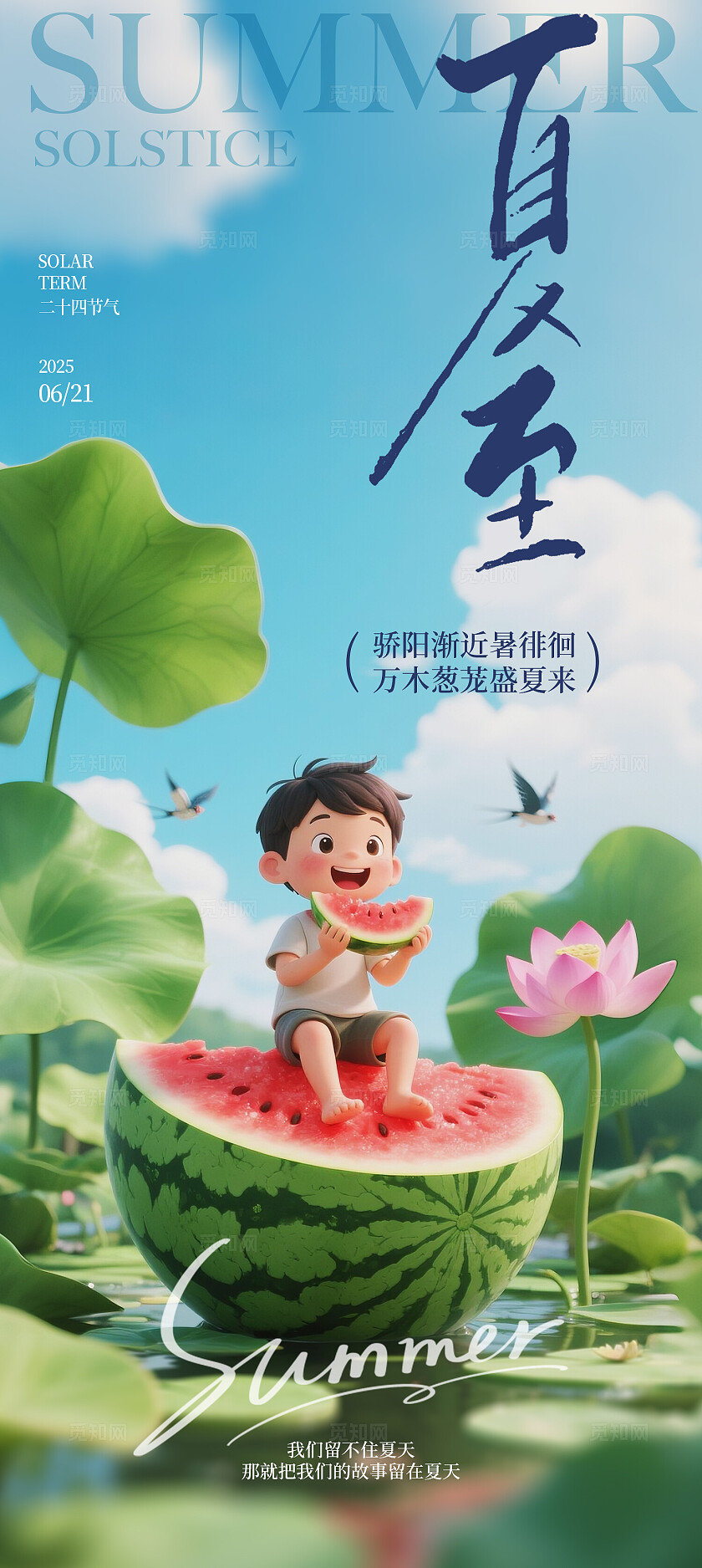 蓝色清新夏日夏至海报