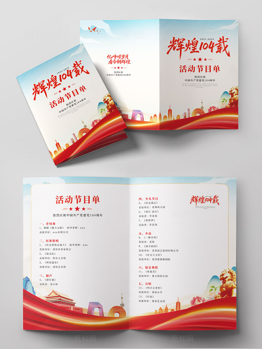 国潮风七一建党104周年建党节党建节目单