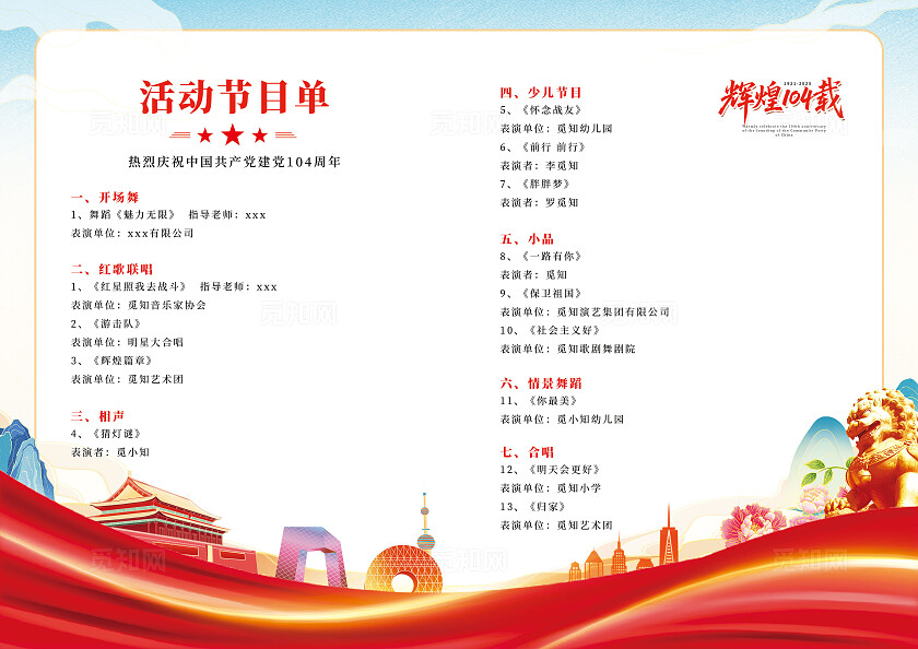 国潮风七一建党104周年建党节党建节目单