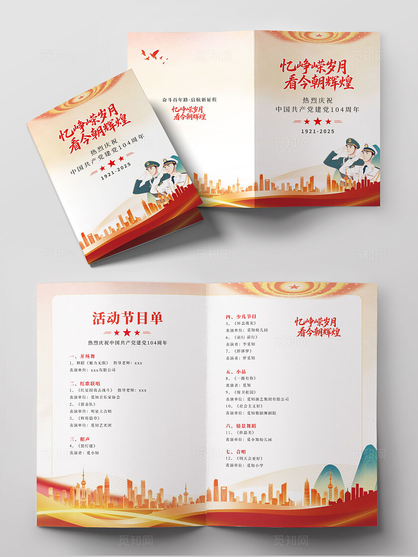 浅色中国风党建七一建党节104周年建党节党建节目单
