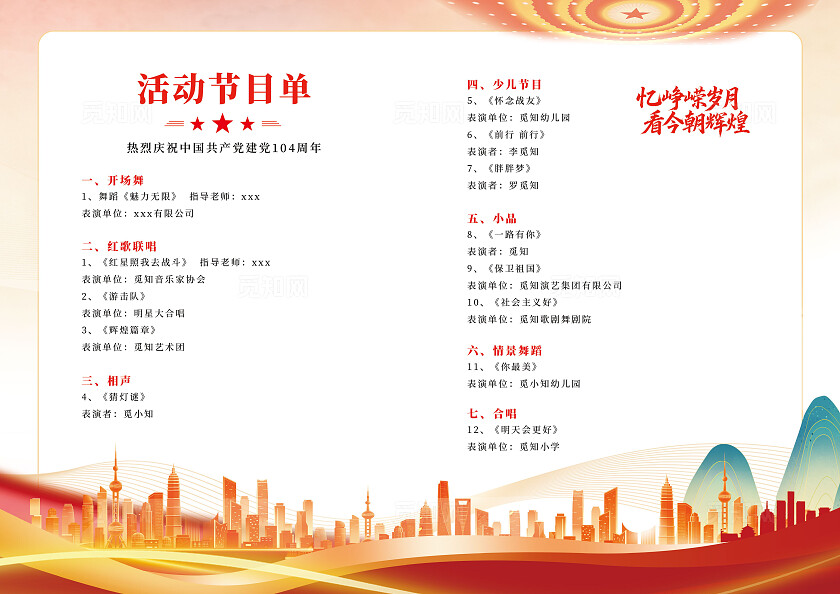 浅色中国风党建七一建党节104周年建党节党建节目单
