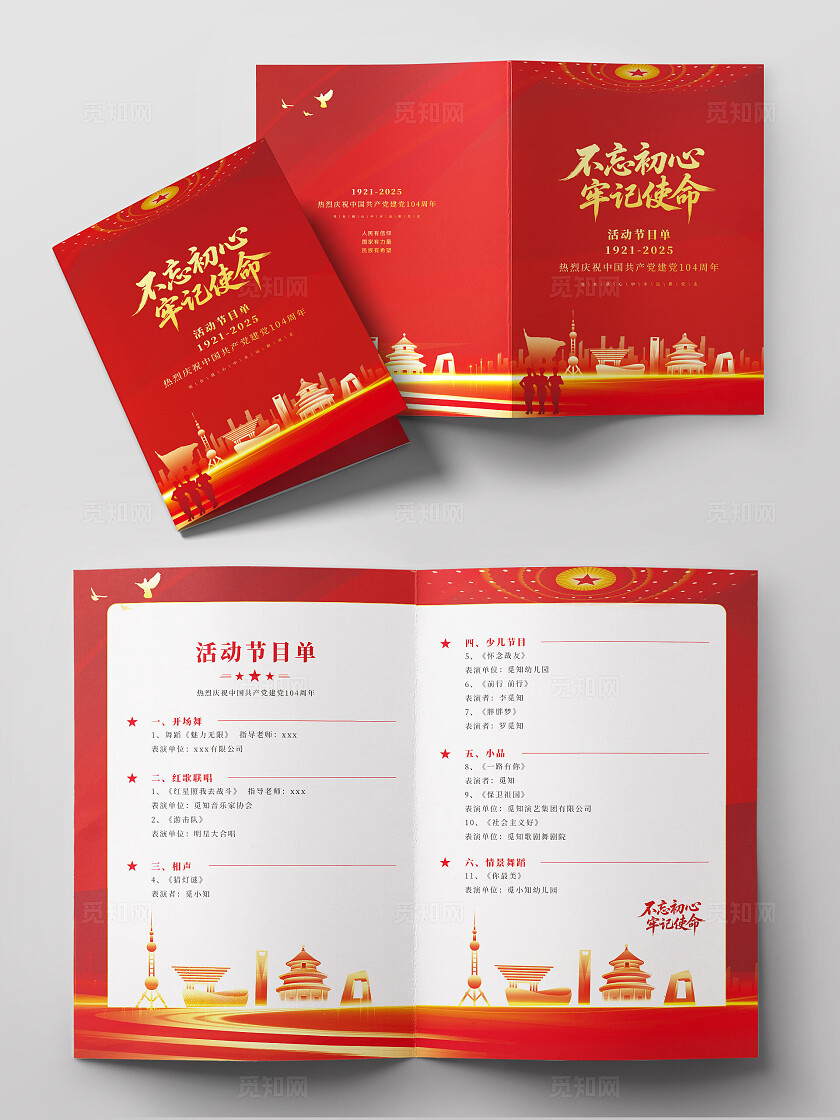 红色简约七一建党节活动党建节目单