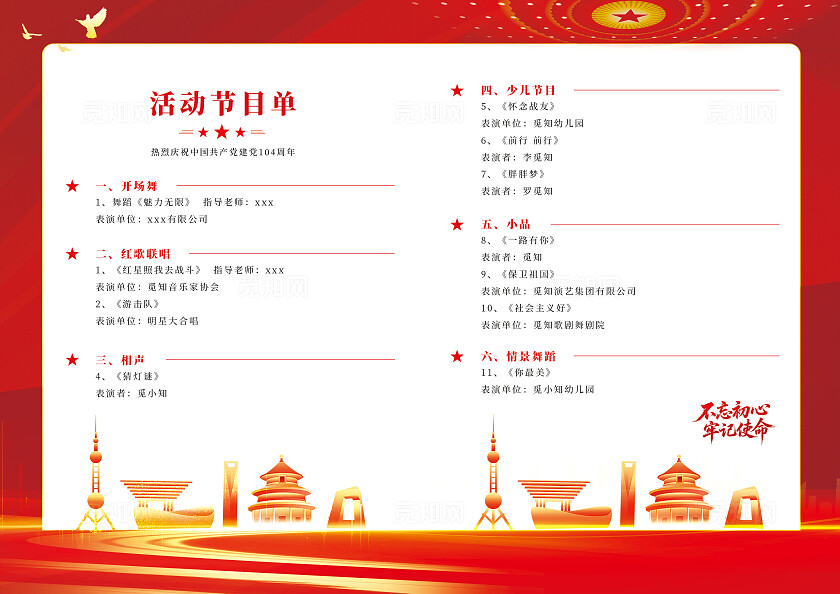 红色简约七一建党节活动党建节目单