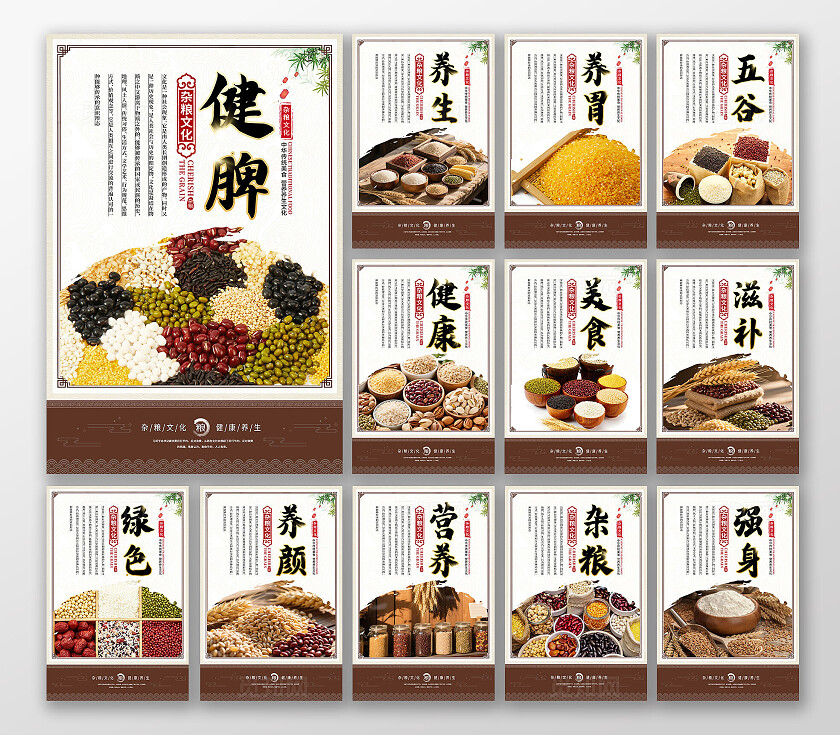 五谷杂粮粗粮产品介绍海报套图