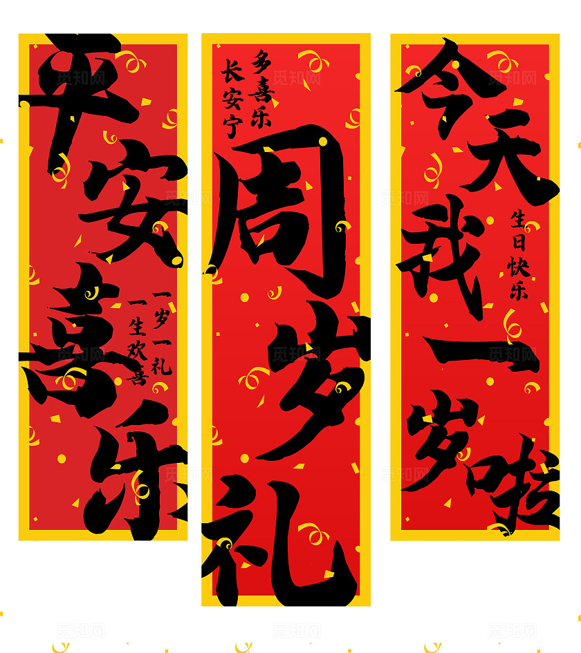 书法中式古风宝宝周岁宴生日周岁礼红色简约挂布条幅